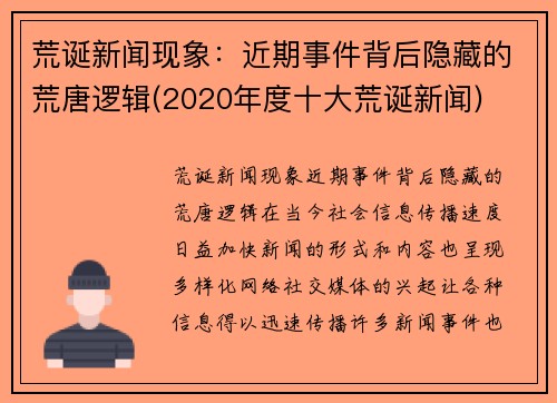 荒诞新闻现象：近期事件背后隐藏的荒唐逻辑(2020年度十大荒诞新闻)