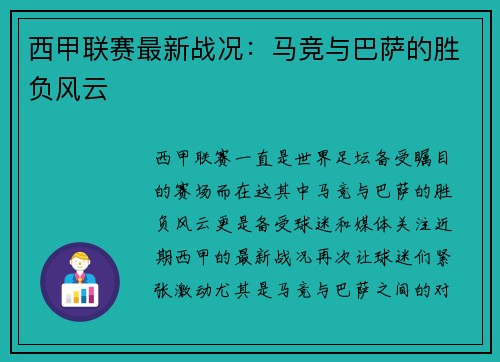 西甲联赛最新战况：马竞与巴萨的胜负风云