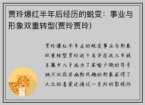 贾玲爆红半年后经历的蜕变：事业与形象双重转型(贾玲贾玲)