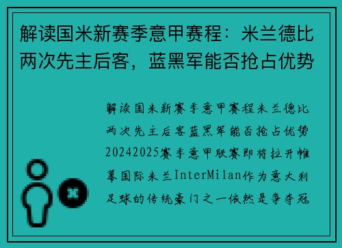 解读国米新赛季意甲赛程：米兰德比两次先主后客，蓝黑军能否抢占优势？