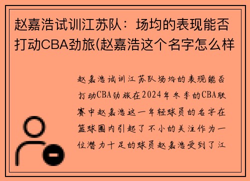赵嘉浩试训江苏队：场均的表现能否打动CBA劲旅(赵嘉浩这个名字怎么样)