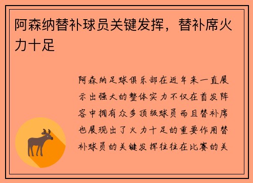 阿森纳替补球员关键发挥，替补席火力十足
