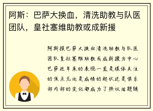 阿斯：巴萨大换血，清洗助教与队医团队，皇社塞维助教或成新援