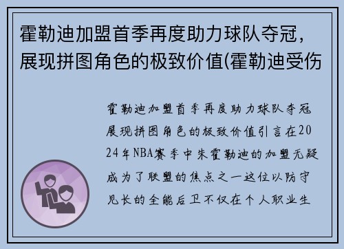 霍勒迪加盟首季再度助力球队夺冠，展现拼图角色的极致价值(霍勒迪受伤了吗)