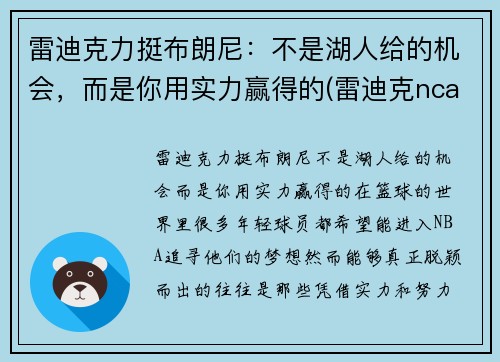 雷迪克力挺布朗尼：不是湖人给的机会，而是你用实力赢得的(雷迪克ncaa)