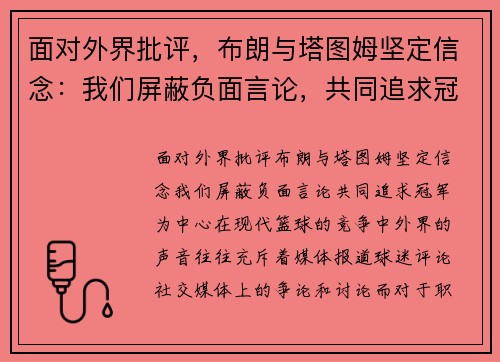 面对外界批评，布朗与塔图姆坚定信念：我们屏蔽负面言论，共同追求冠军