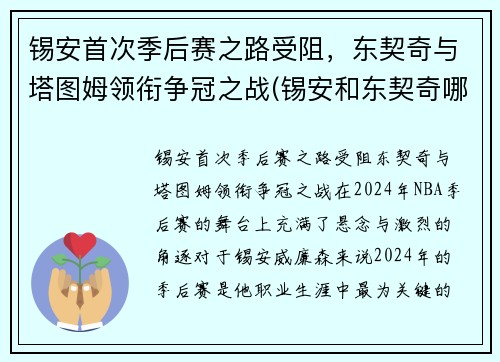 锡安首次季后赛之路受阻，东契奇与塔图姆领衔争冠之战(锡安和东契奇哪个厉害)