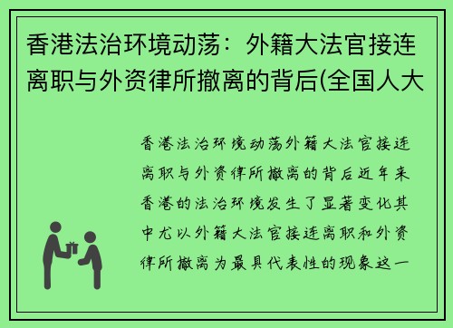 香港法治环境动荡：外籍大法官接连离职与外资律所撤离的背后(全国人大对香港外籍法官解释)