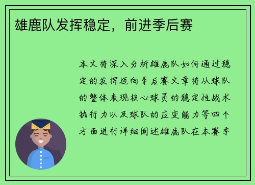 雄鹿队发挥稳定，前进季后赛