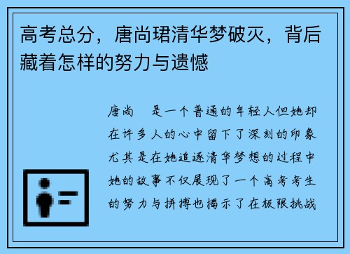 高考总分，唐尚珺清华梦破灭，背后藏着怎样的努力与遗憾