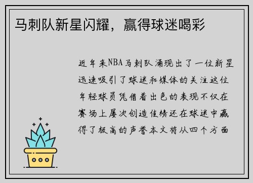 马刺队新星闪耀，赢得球迷喝彩