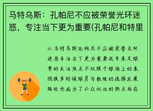 马特乌斯：孔帕尼不应被荣誉光环迷惑，专注当下更为重要(孔帕尼和特里)