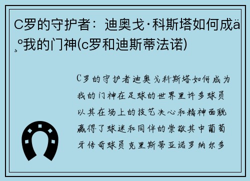 C罗的守护者：迪奥戈·科斯塔如何成为我的门神(c罗和迪斯蒂法诺)