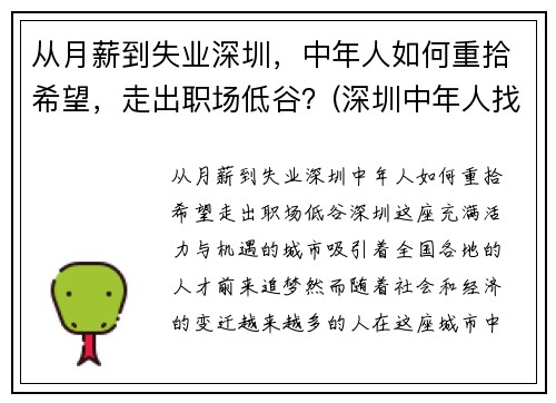 从月薪到失业深圳，中年人如何重拾希望，走出职场低谷？(深圳中年人找工作)
