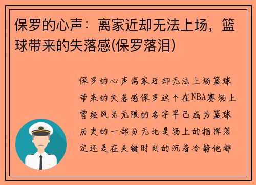 保罗的心声：离家近却无法上场，篮球带来的失落感(保罗落泪)