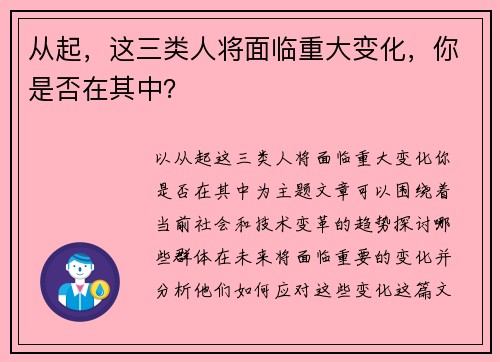 从起，这三类人将面临重大变化，你是否在其中？