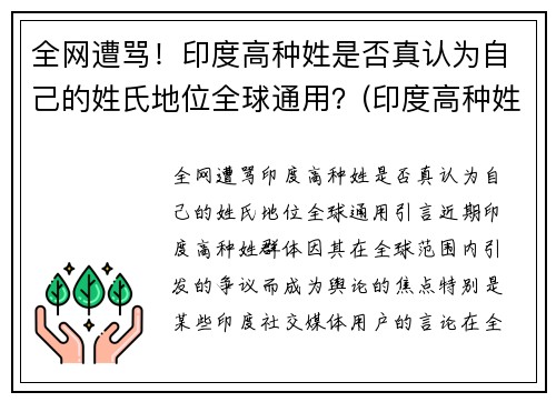 全网遭骂！印度高种姓是否真认为自己的姓氏地位全球通用？(印度高种姓一般姓什么)