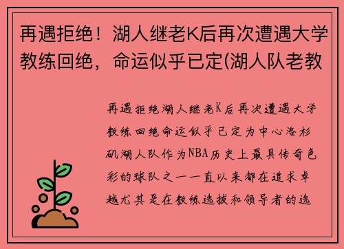 再遇拒绝！湖人继老K后再次遭遇大学教练回绝，命运似乎已定(湖人队老教练)