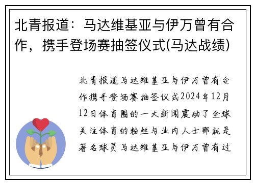 北青报道：马达维基亚与伊万曾有合作，携手登场赛抽签仪式(马达战绩)