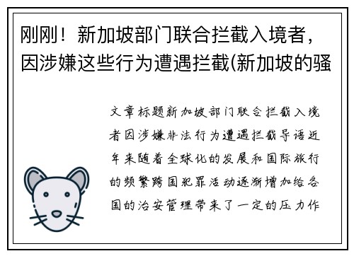 刚刚！新加坡部门联合拦截入境者，因涉嫌这些行为遭遇拦截(新加坡的骚扰电话怎么拦截)