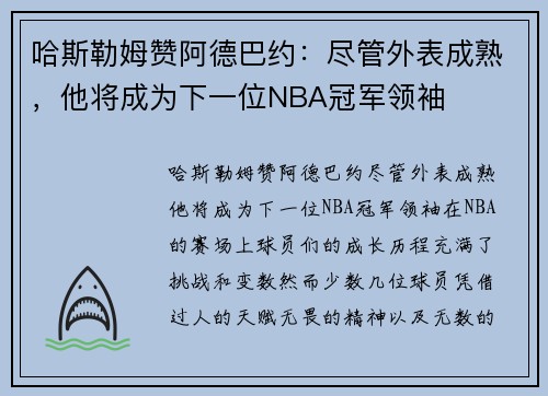哈斯勒姆赞阿德巴约：尽管外表成熟，他将成为下一位NBA冠军领袖