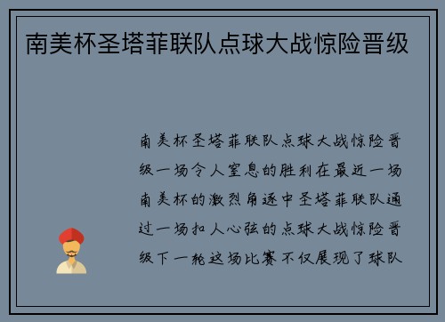 南美杯圣塔菲联队点球大战惊险晋级