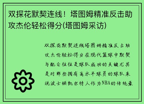 双探花默契连线！塔图姆精准反击助攻杰伦轻松得分(塔图姆采访)