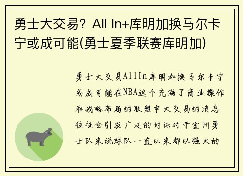 勇士大交易？All In+库明加换马尔卡宁或成可能(勇士夏季联赛库明加)