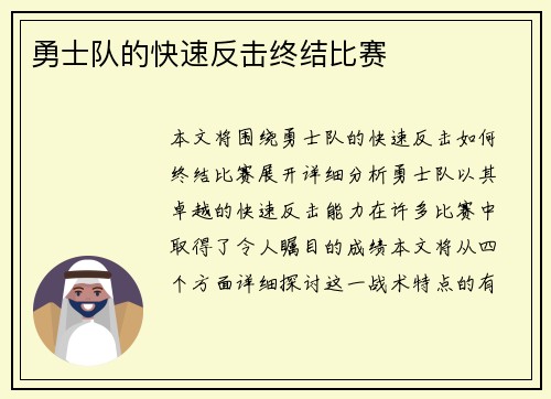 勇士队的快速反击终结比赛
