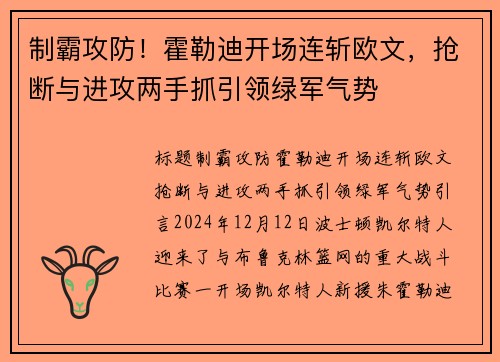 制霸攻防！霍勒迪开场连斩欧文，抢断与进攻两手抓引领绿军气势
