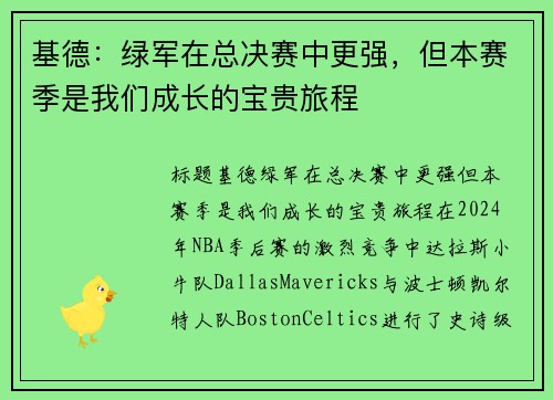 基德：绿军在总决赛中更强，但本赛季是我们成长的宝贵旅程
