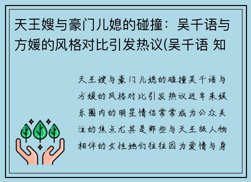 天王嫂与豪门儿媳的碰撞：吴千语与方媛的风格对比引发热议(吴千语 知乎)