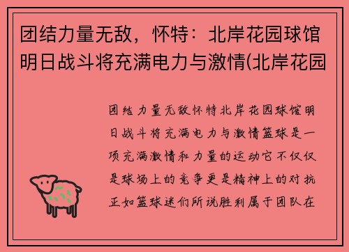 团结力量无敌，怀特：北岸花园球馆明日战斗将充满电力与激情(北岸花园球馆图片)