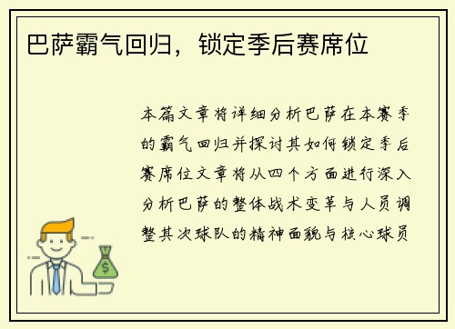 巴萨霸气回归，锁定季后赛席位