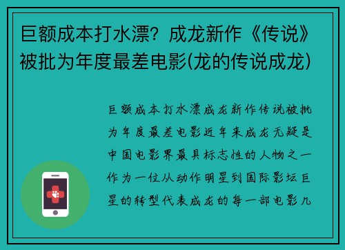巨额成本打水漂？成龙新作《传说》被批为年度最差电影(龙的传说成龙)
