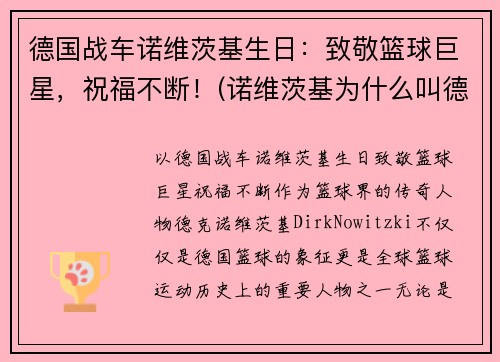 德国战车诺维茨基生日：致敬篮球巨星，祝福不断！(诺维茨基为什么叫德国战车)