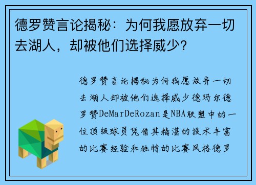 德罗赞言论揭秘：为何我愿放弃一切去湖人，却被他们选择威少？