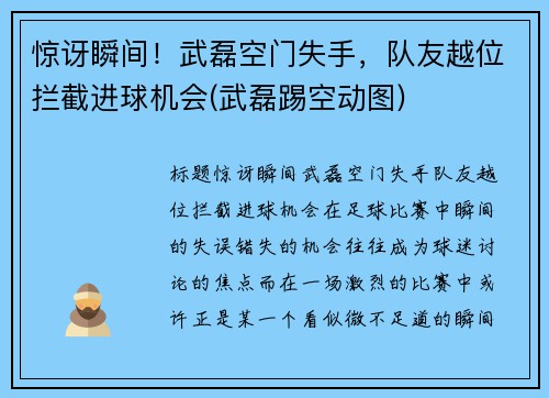 惊讶瞬间！武磊空门失手，队友越位拦截进球机会(武磊踢空动图)