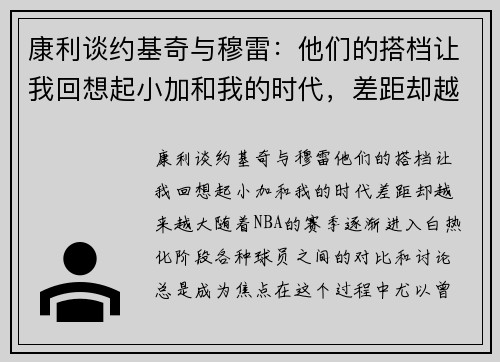 康利谈约基奇与穆雷：他们的搭档让我回想起小加和我的时代，差距却越来越大