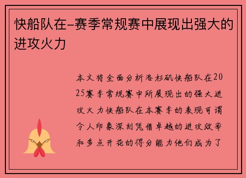 快船队在-赛季常规赛中展现出强大的进攻火力