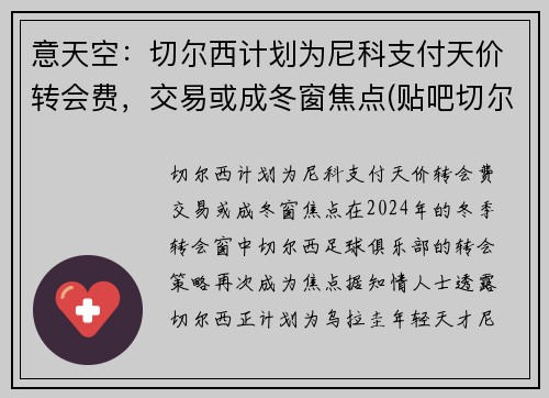 意天空：切尔西计划为尼科支付天价转会费，交易或成冬窗焦点(贴吧切尔西)