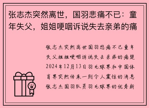 张志杰突然离世，国羽悲痛不已：童年失父，姐姐哽咽诉说失去亲弟的痛楚