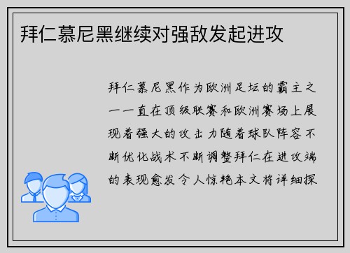 拜仁慕尼黑继续对强敌发起进攻