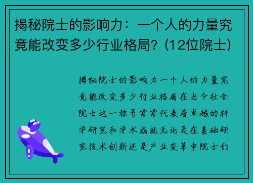 揭秘院士的影响力：一个人的力量究竟能改变多少行业格局？(12位院士)