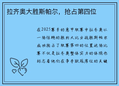 拉齐奥大胜斯帕尔，抢占第四位