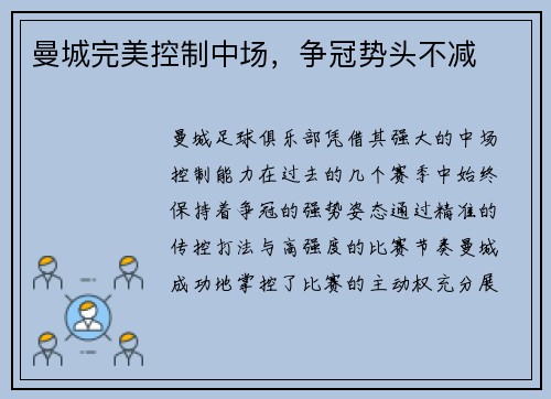 曼城完美控制中场，争冠势头不减