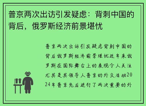 普京两次出访引发疑虑：背刺中国的背后，俄罗斯经济前景堪忧