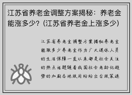 江苏省养老金调整方案揭秘：养老金能涨多少？(江苏省养老金上涨多少)