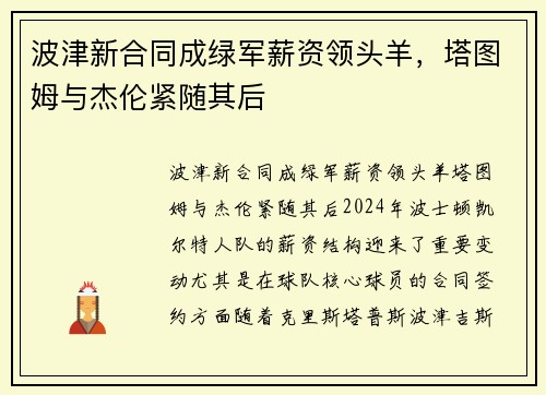 波津新合同成绿军薪资领头羊，塔图姆与杰伦紧随其后