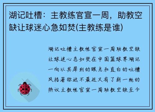 湖记吐槽：主教练官宣一周，助教空缺让球迷心急如焚(主教练是谁)